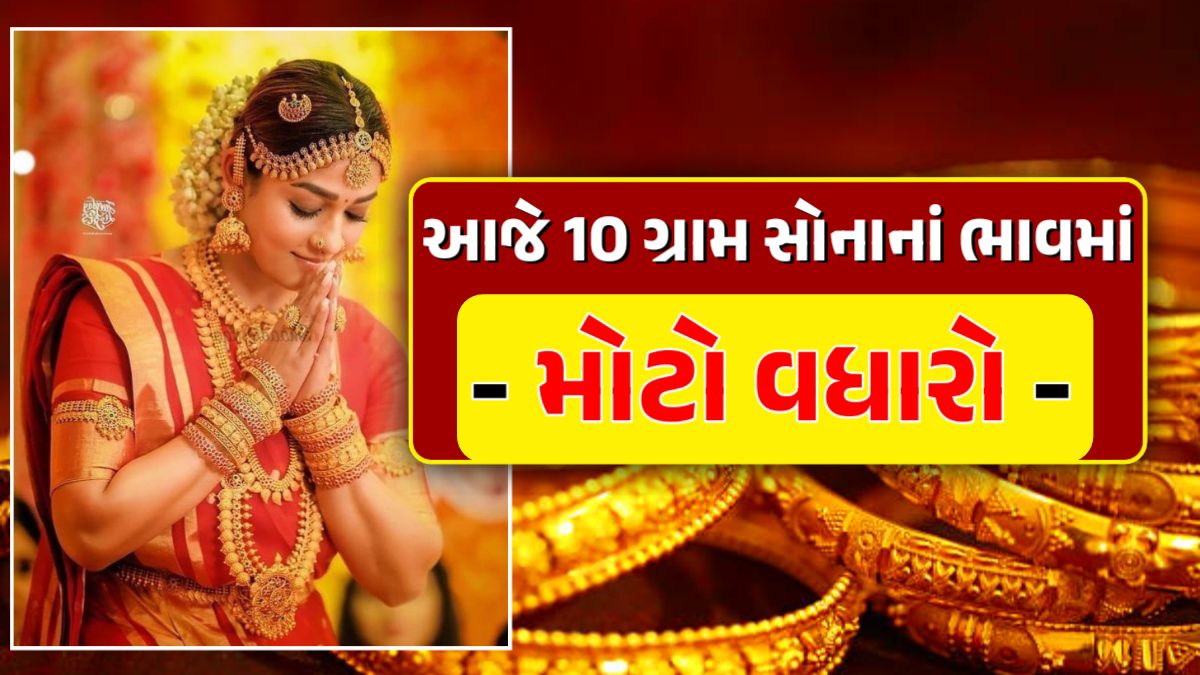 10 ગ્રામ સોનાના ભાવ